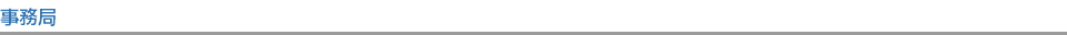 事務局