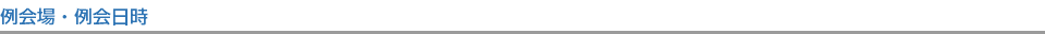 例会場・例会日時