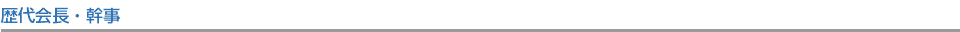 歴代会長・幹事