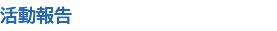 活動報告