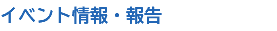 イベント情報・報告