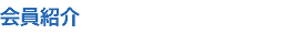 会員紹介