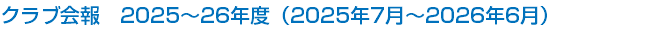 クラブ会報　2025～26年度（2025年7月～2026年6月）