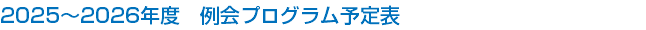 2025～2026年度　例会プログラム予定表