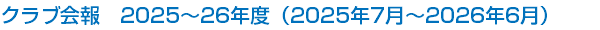 クラブ会報　2025～26年度（2025年7月～2026年6月）