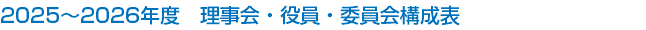 2025～2026年度　理事会・役員・委員会構成表
