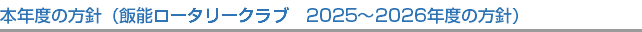 本年度の方針（飯能ロータリークラブ　2025～2026年度の方針）