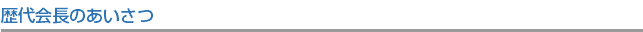 歴代会長のあいさつ